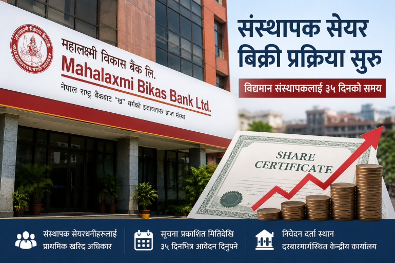 महालक्ष्मी विकास बैंकको संस्थापक सेयर बिक्री प्रक्रिया सुरु, विद्यमान संस्थापकलाई ३५ दिनको समय